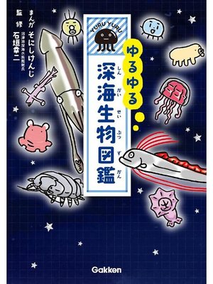 cover image of ゆるゆる深海生物図鑑: 本編